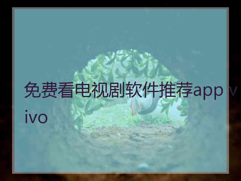 免费看电视剧软件推荐app vivo