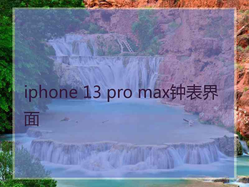 iphone 13 pro max钟表界面