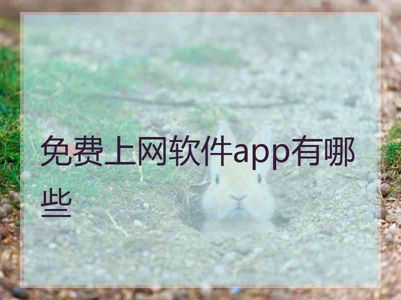 免费上网软件app有哪些