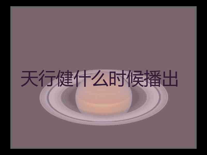 天行健什么时候播出