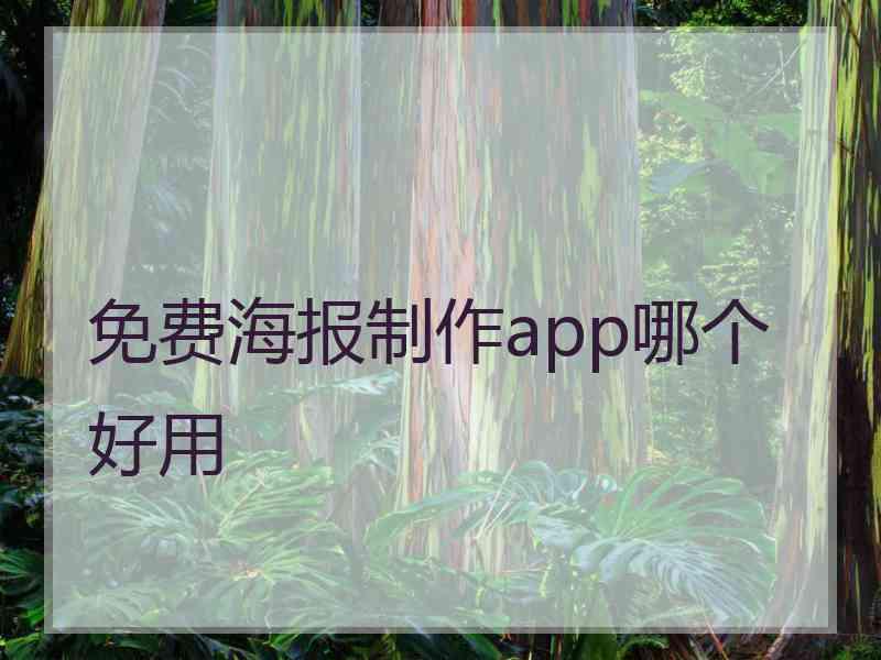 免费海报制作app哪个好用