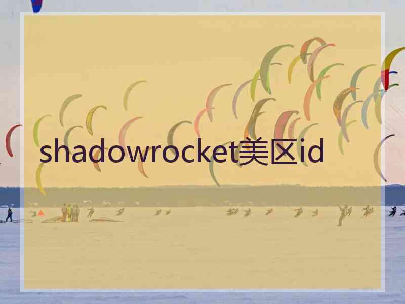 shadowrocket美区id