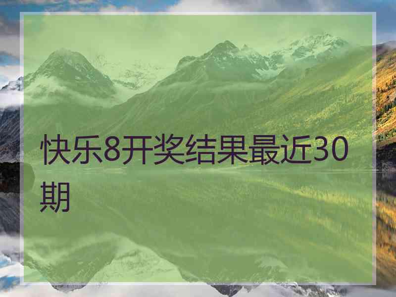 快乐8开奖结果最近30期