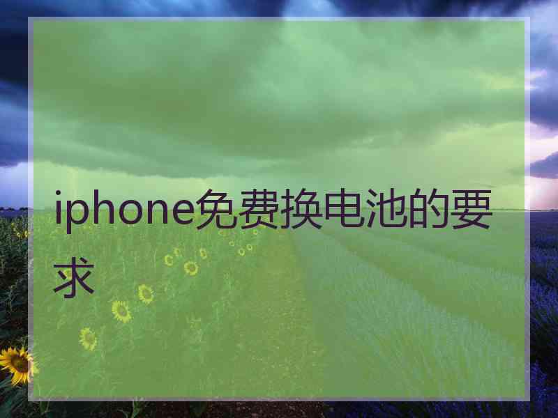 iphone免费换电池的要求