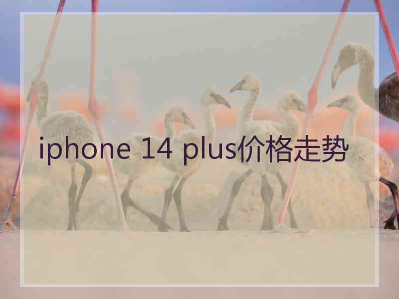 iphone 14 plus价格走势