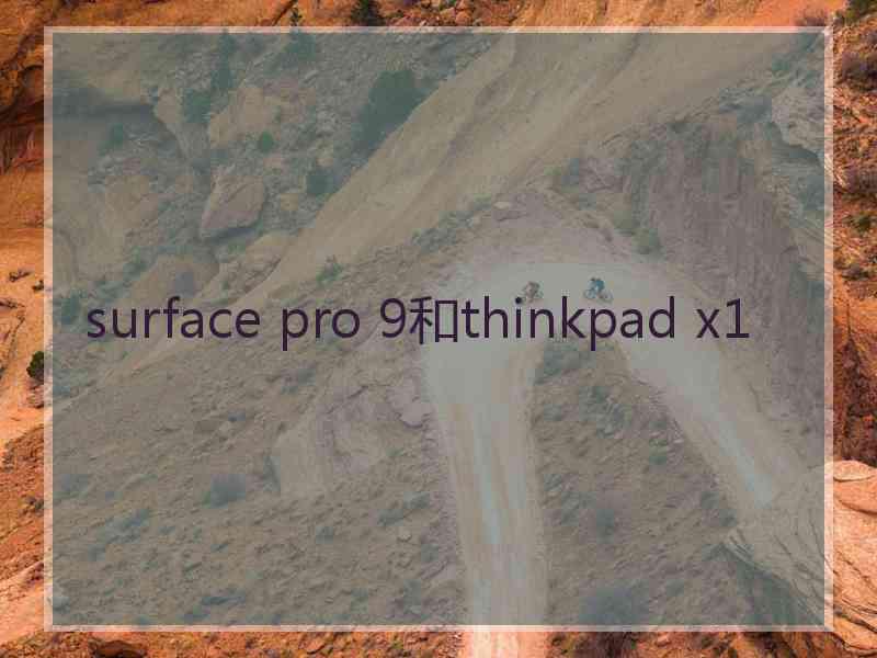 surface pro 9和thinkpad x1