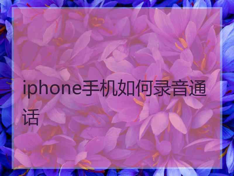 iphone手机如何录音通话