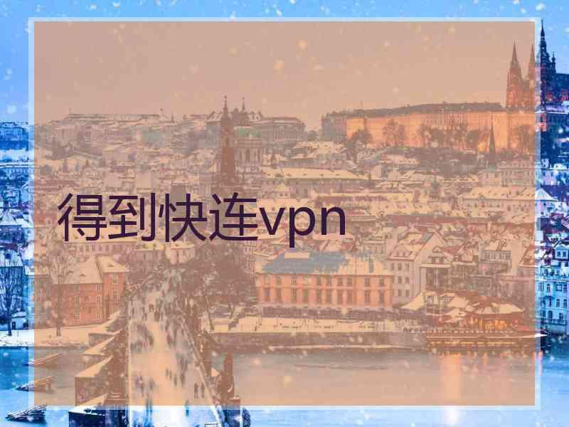 得到快连vpn