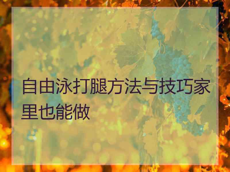 自由泳打腿方法与技巧家里也能做