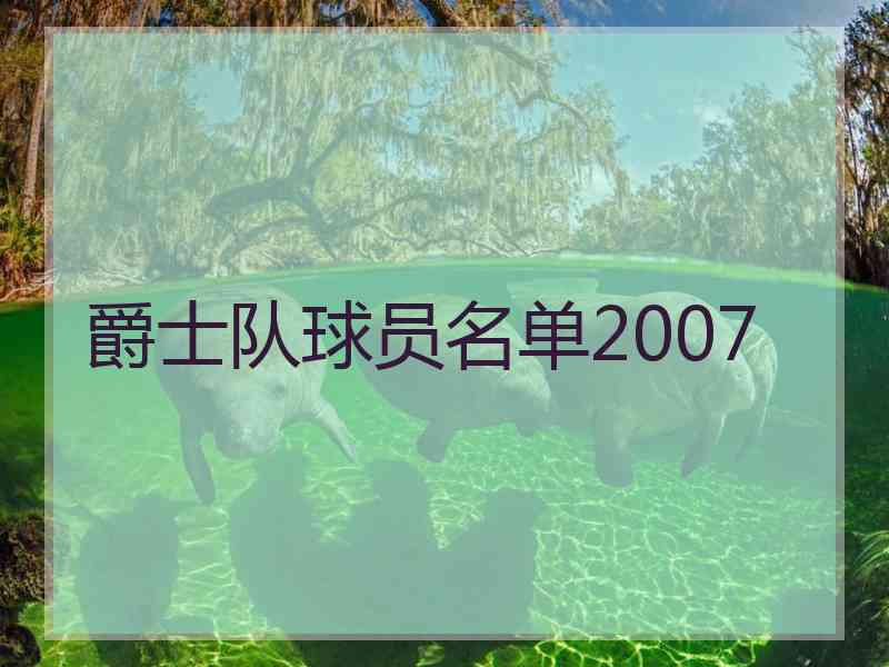 爵士队球员名单2007