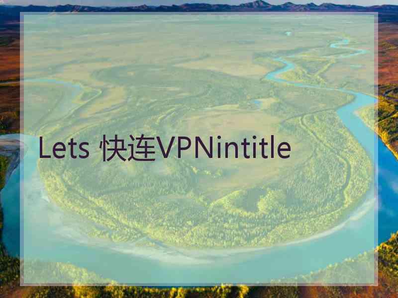 Lets 快连VPNintitle