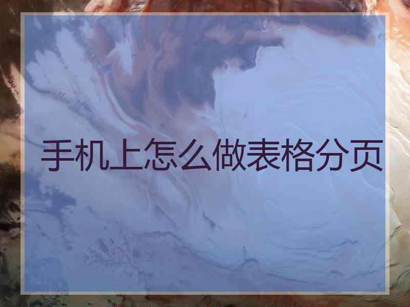 手机上怎么做表格分页