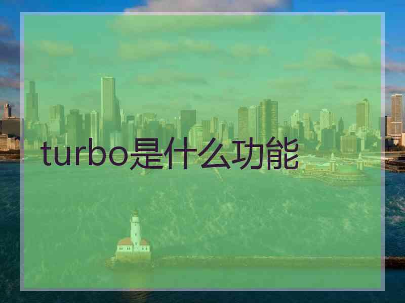 turbo是什么功能