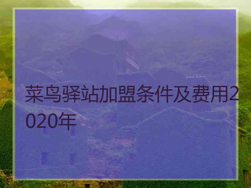 菜鸟驿站加盟条件及费用2020年