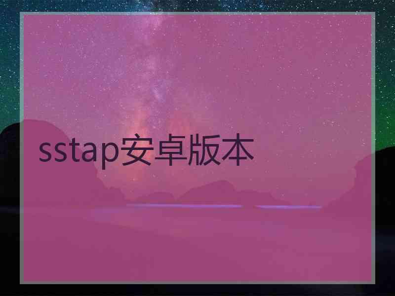 sstap安卓版本