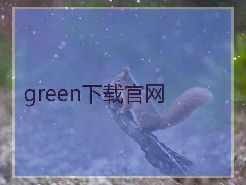 green下载官网