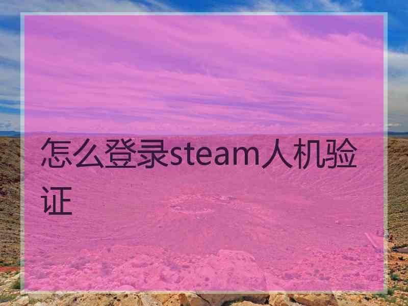 怎么登录steam人机验证