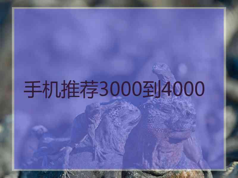 手机推荐3000到4000