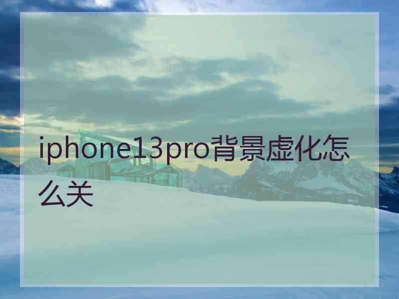 iphone13pro背景虚化怎么关