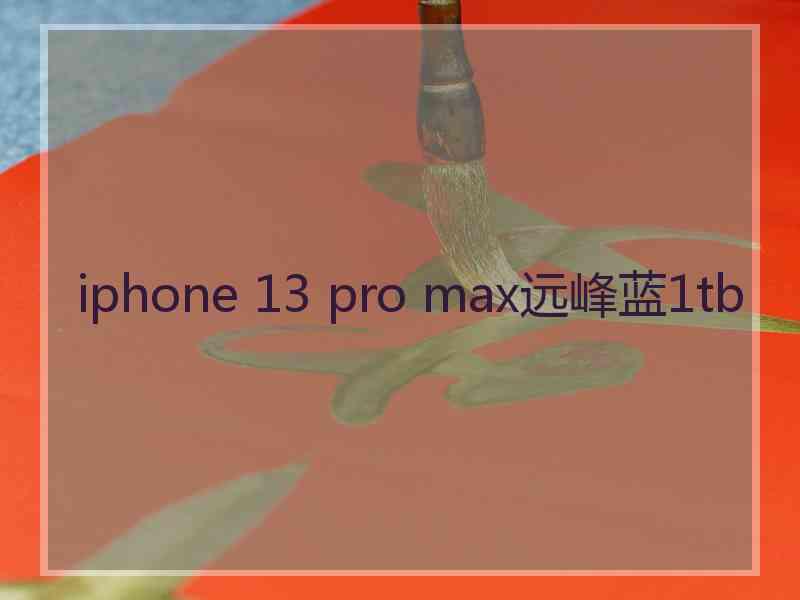 iphone 13 pro max远峰蓝1tb