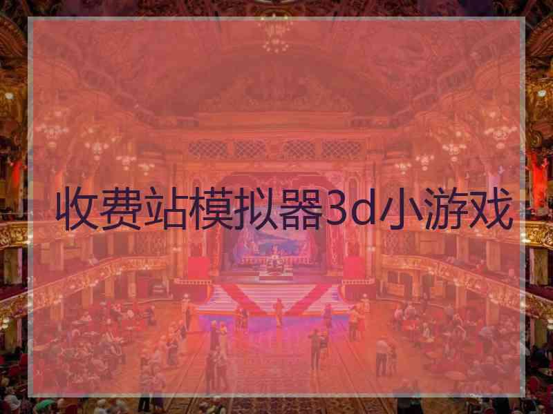 收费站模拟器3d小游戏