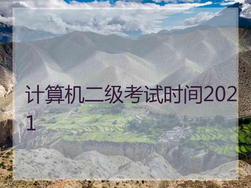 计算机二级考试时间2021