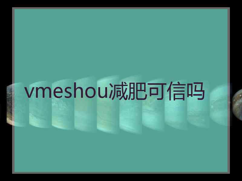 vmeshou减肥可信吗