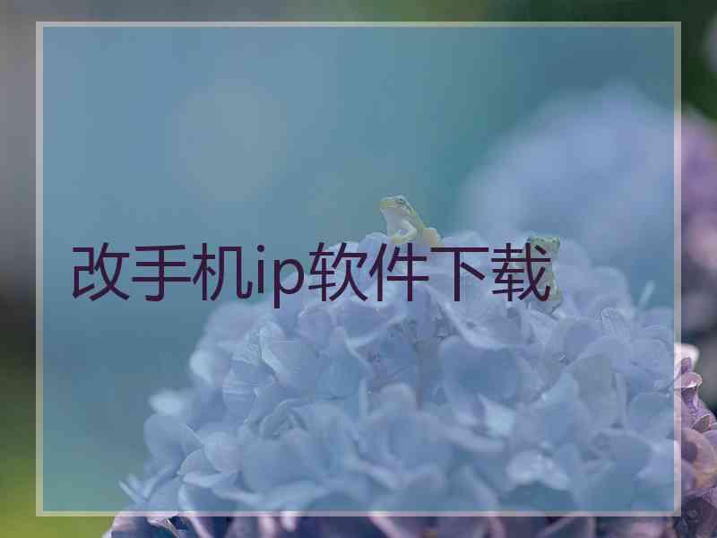 改手机ip软件下载