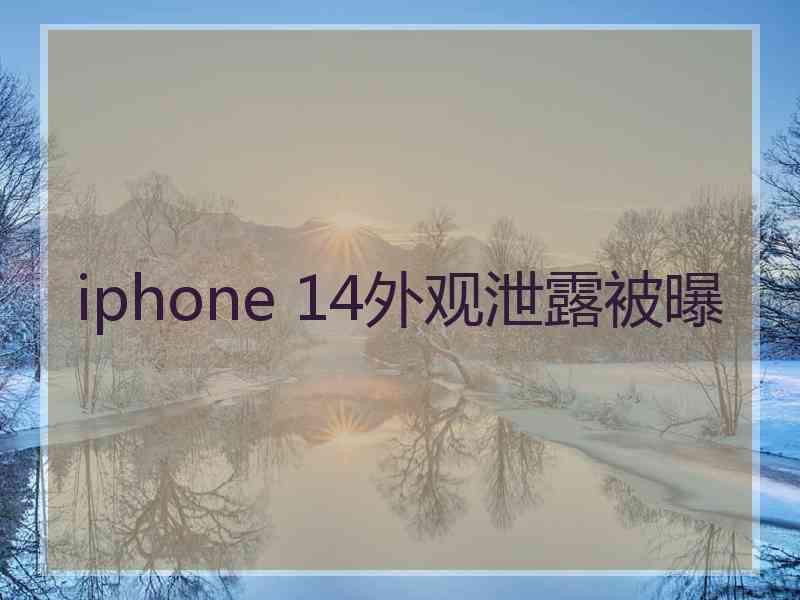 iphone 14外观泄露被曝