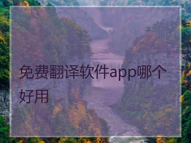 免费翻译软件app哪个好用