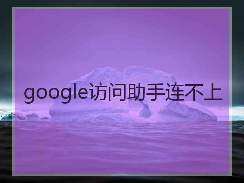 google访问助手连不上