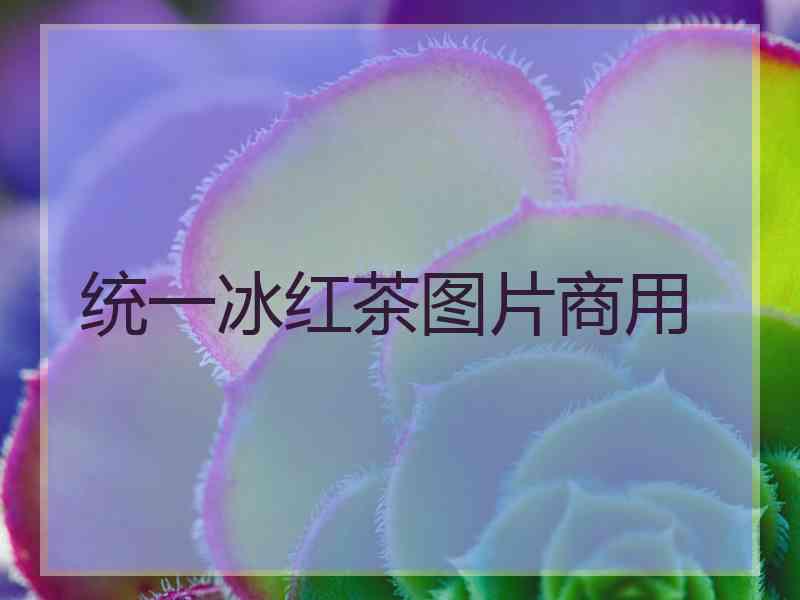 统一冰红茶图片商用