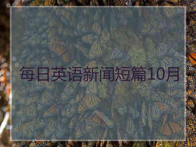 每日英语新闻短篇10月