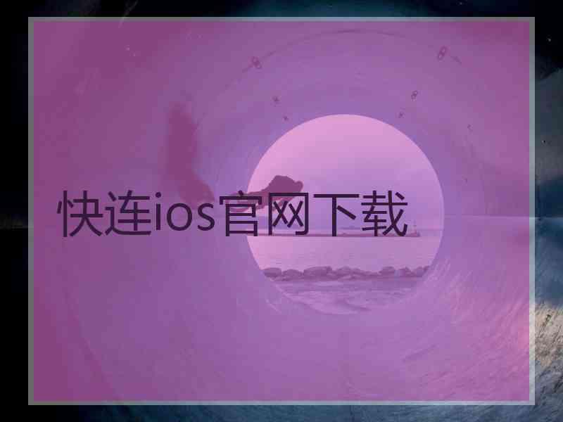 快连ios官网下载