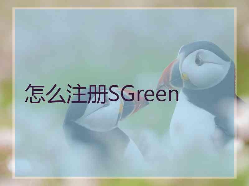 怎么注册SGreen