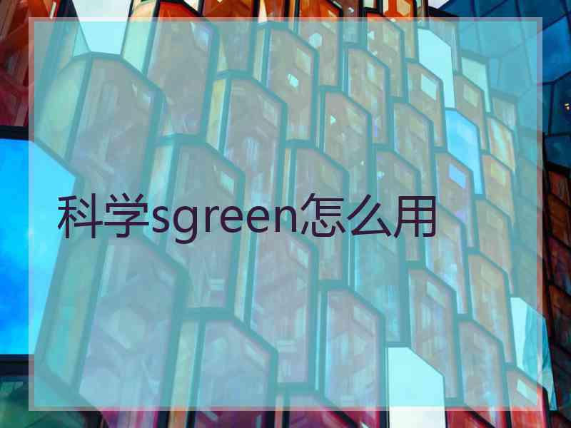 科学sgreen怎么用