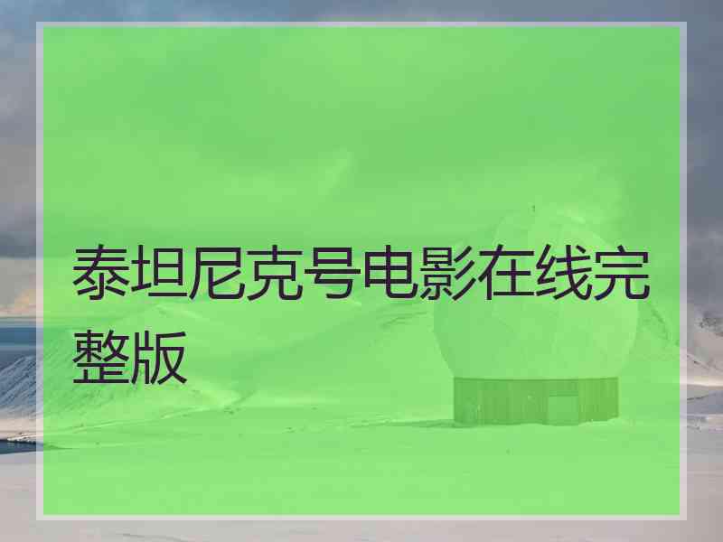 泰坦尼克号电影在线完整版