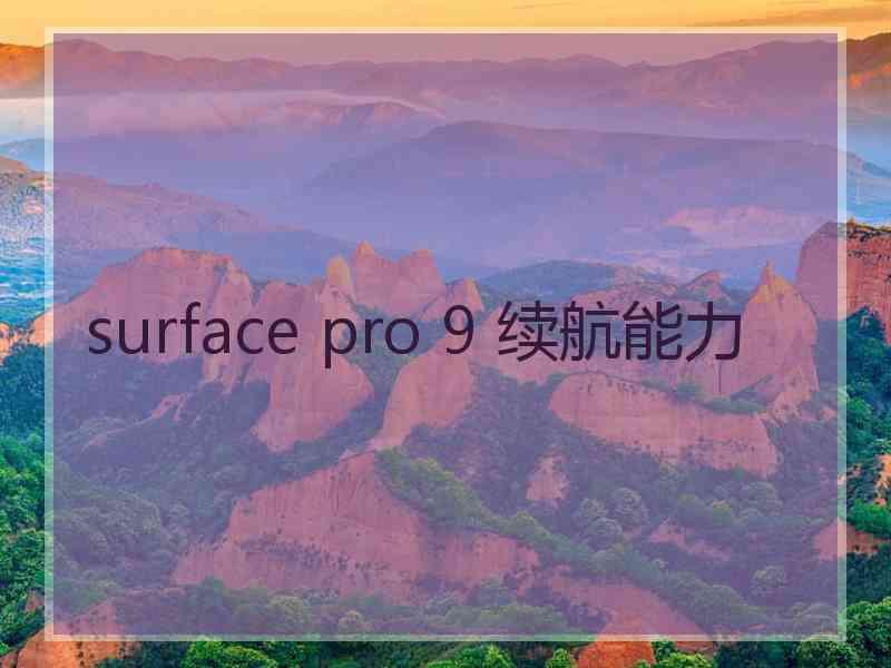 surface pro 9 续航能力