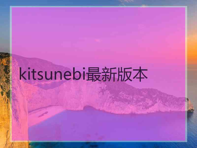 kitsunebi最新版本