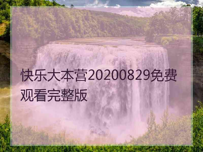 快乐大本营20200829免费观看完整版