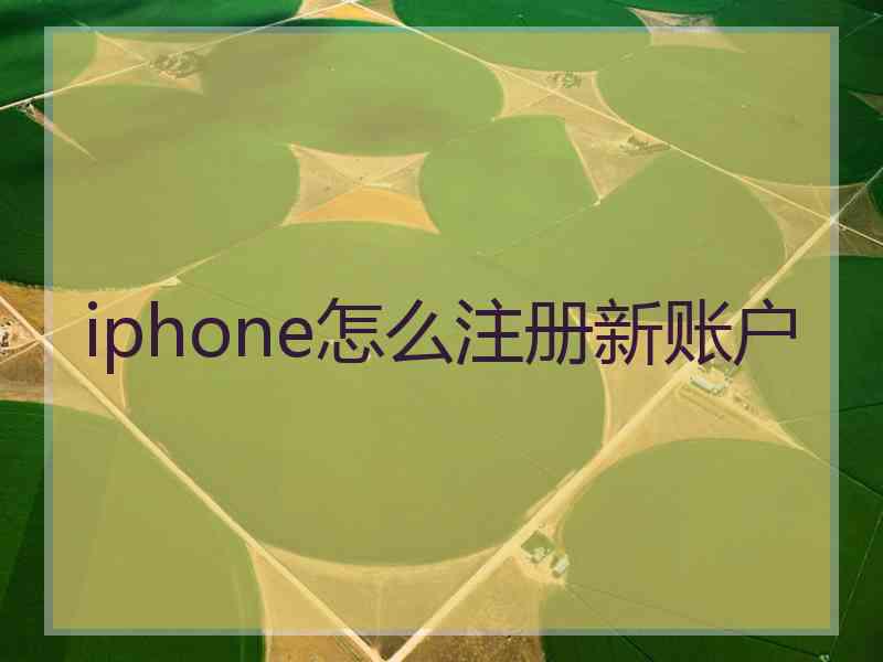 iphone怎么注册新账户