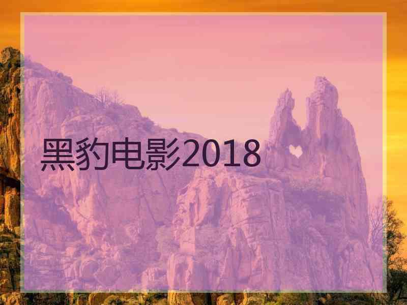 黑豹电影2018