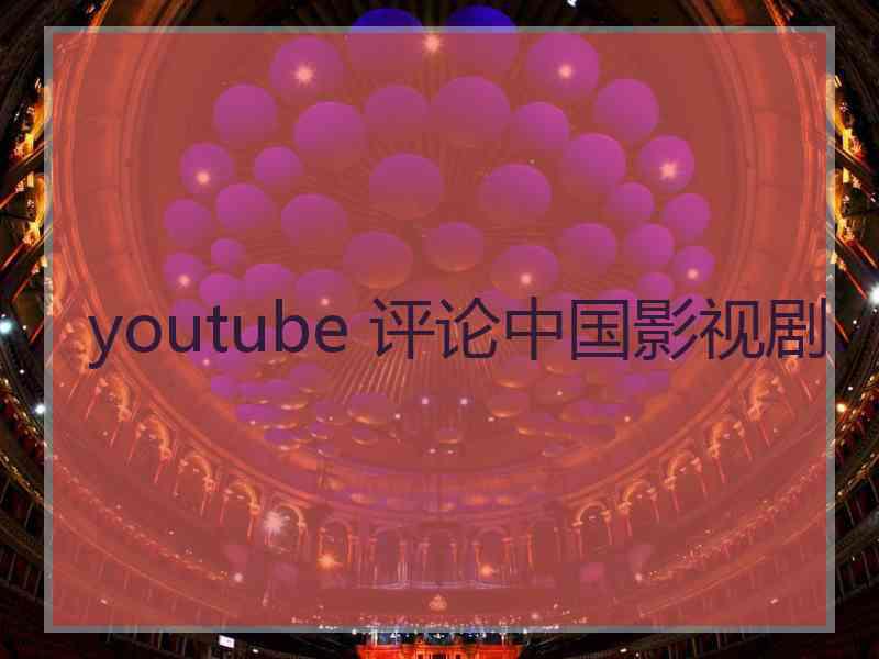 youtube 评论中国影视剧