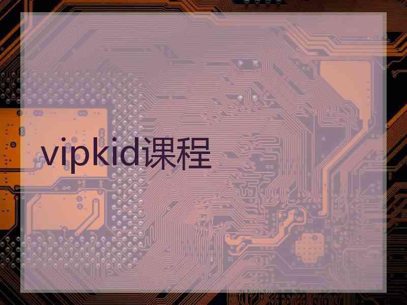 vipkid课程