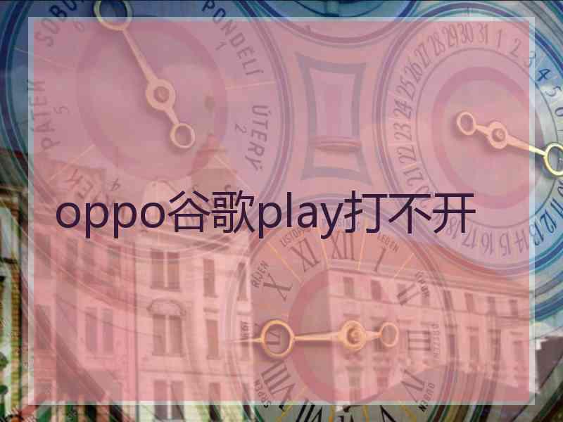 oppo谷歌play打不开