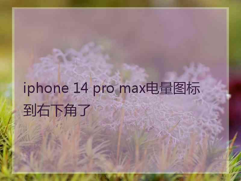 iphone 14 pro max电量图标到右下角了