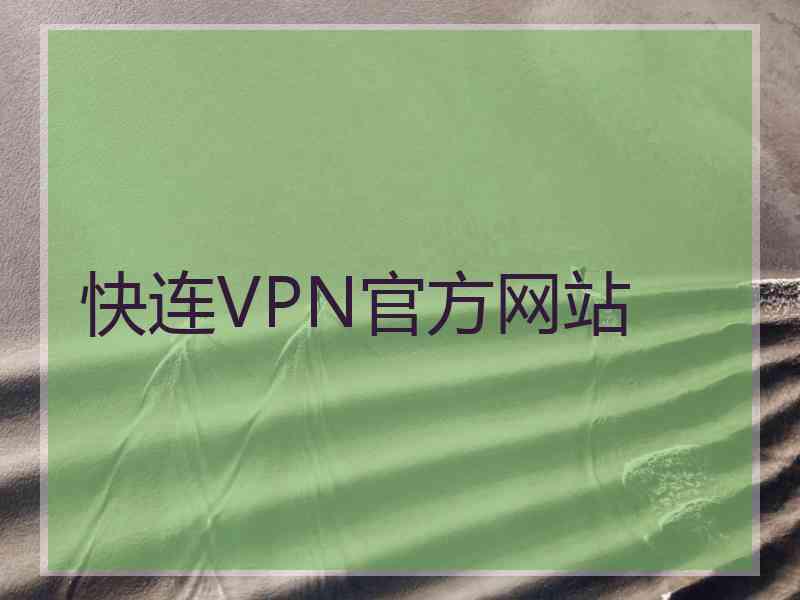 快连VPN官方网站