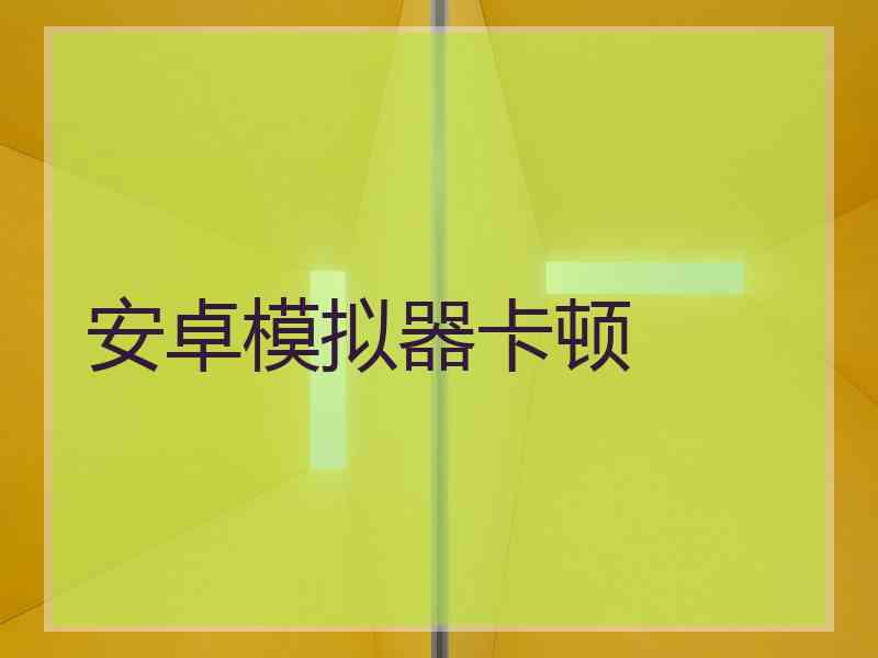 安卓模拟器卡顿