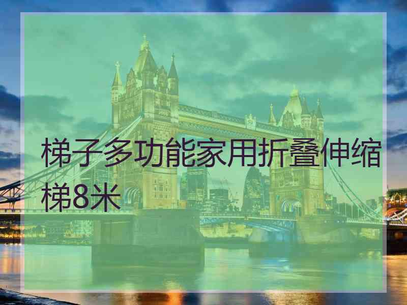 梯子多功能家用折叠伸缩梯8米