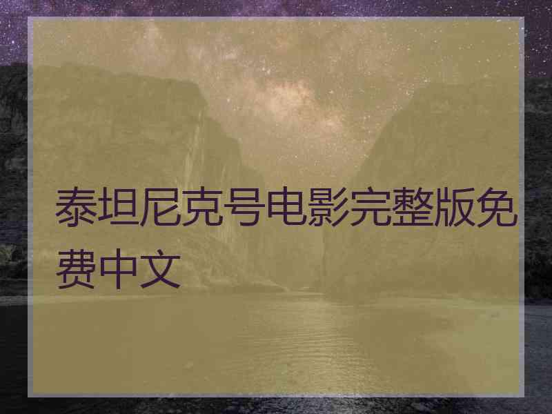 泰坦尼克号电影完整版免费中文